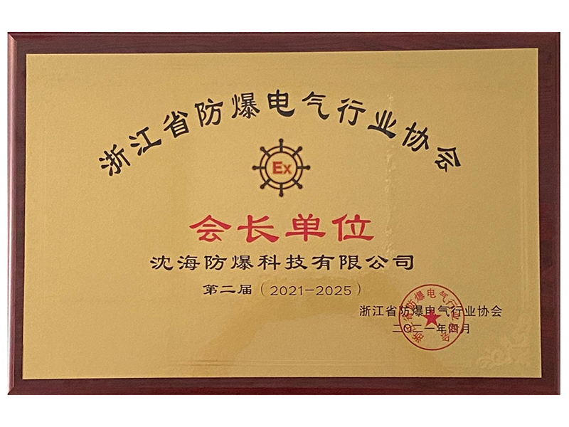 Elected as President Unit of Zhejiang Explosion-Proof Electrical Industry Association in 2021